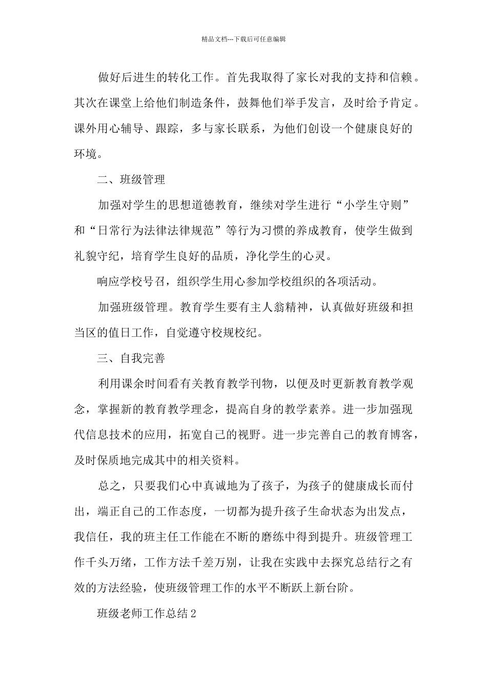 班级老师工作总结范文5篇_第2页