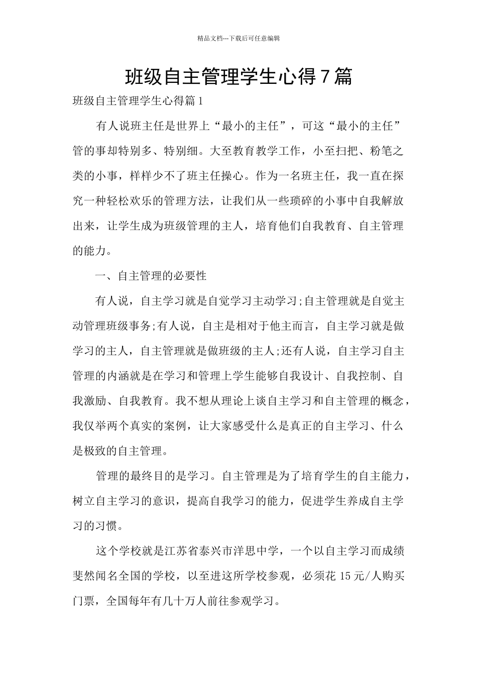 班级自主管理学生心得7篇_第1页