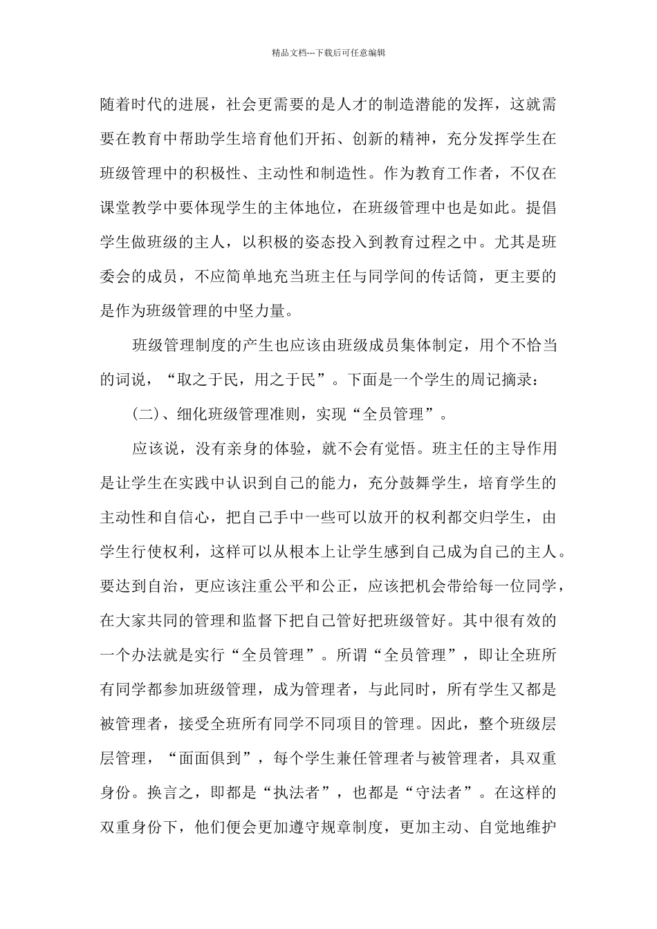 班级自主管理学生心得7篇_第3页