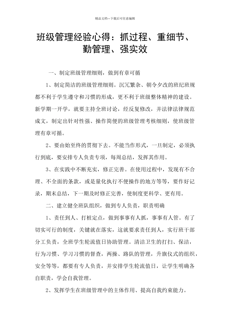 班级管理经验心得：抓过程、重细节、勤管理、强实效_第1页