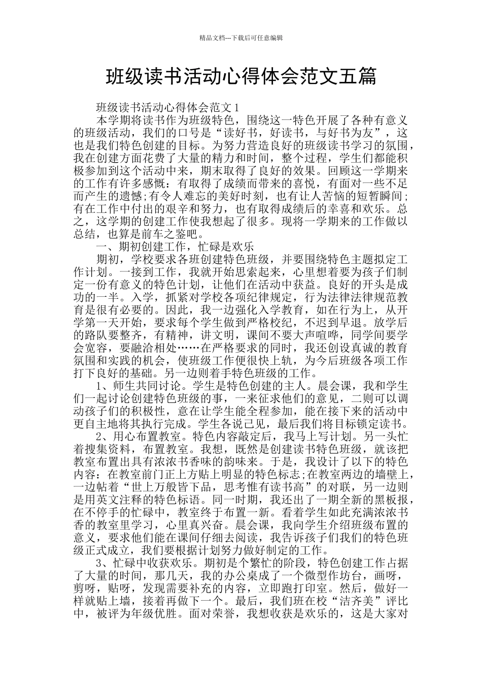班级读书活动心得体会范文五篇_第1页