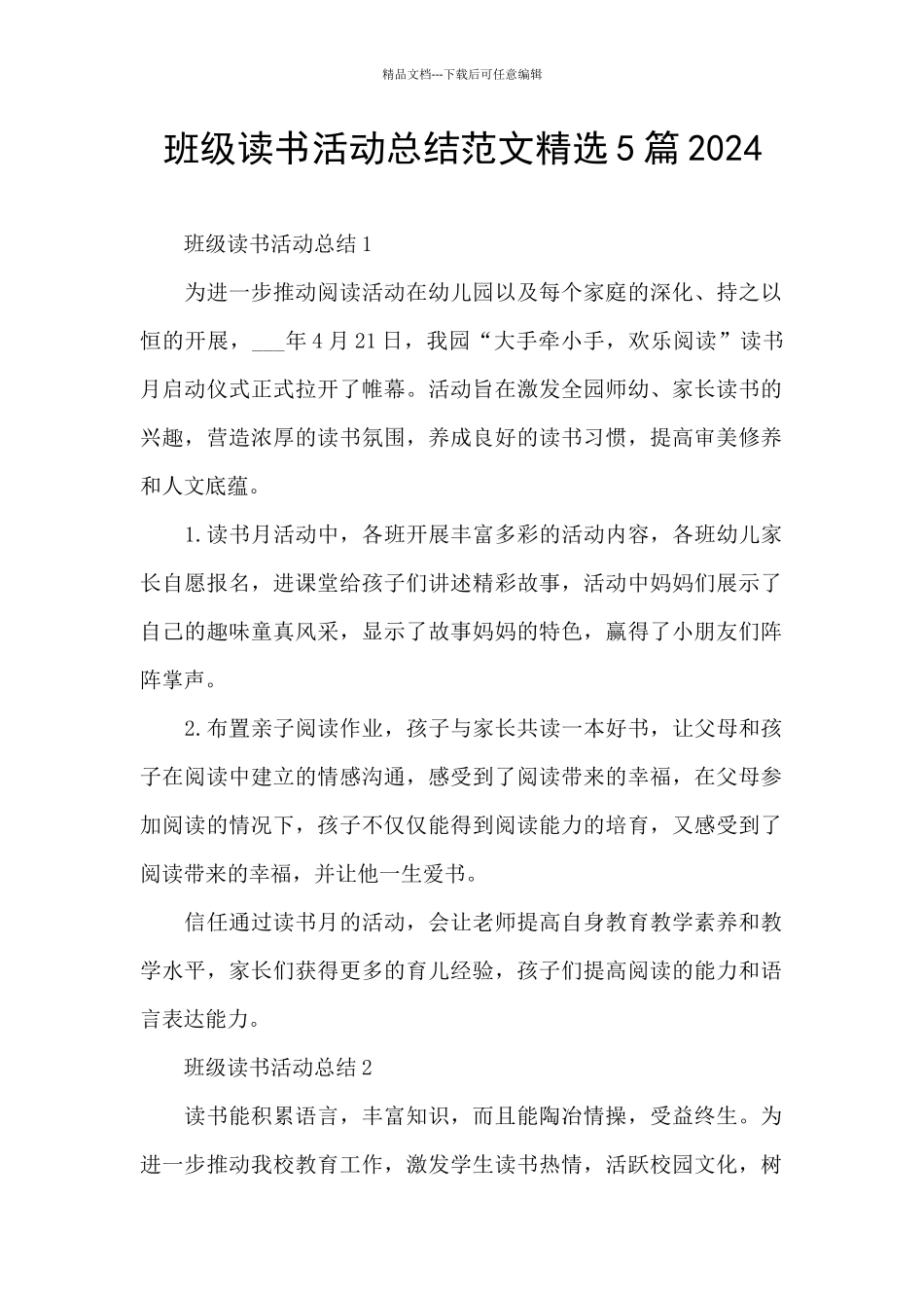 班级读书活动总结范文精选5篇2024_第1页