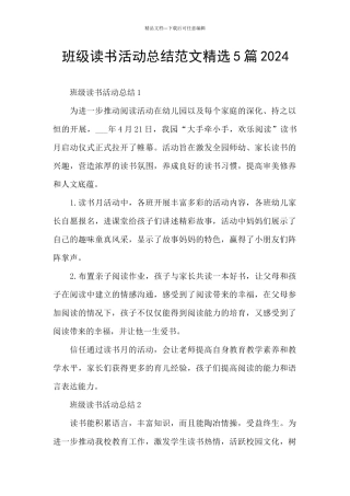 班级读书活动总结范文精选5篇2024