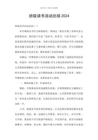 班级读书活动总结2024