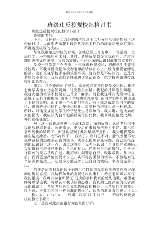 班级违反校规校纪检讨书