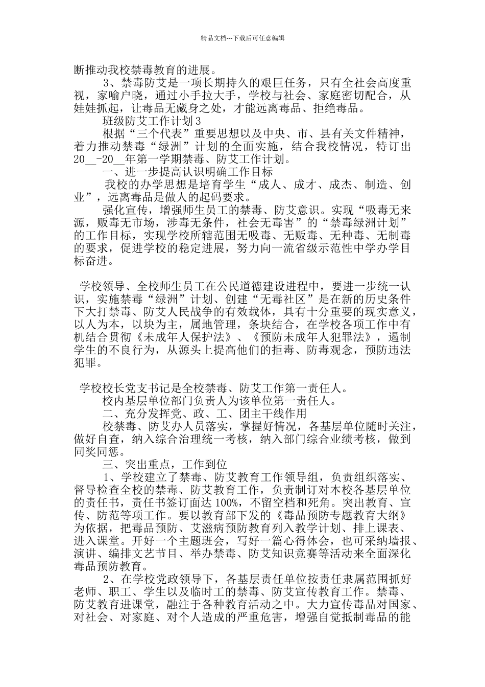 班级防艾工作计划800字左右五篇_第3页