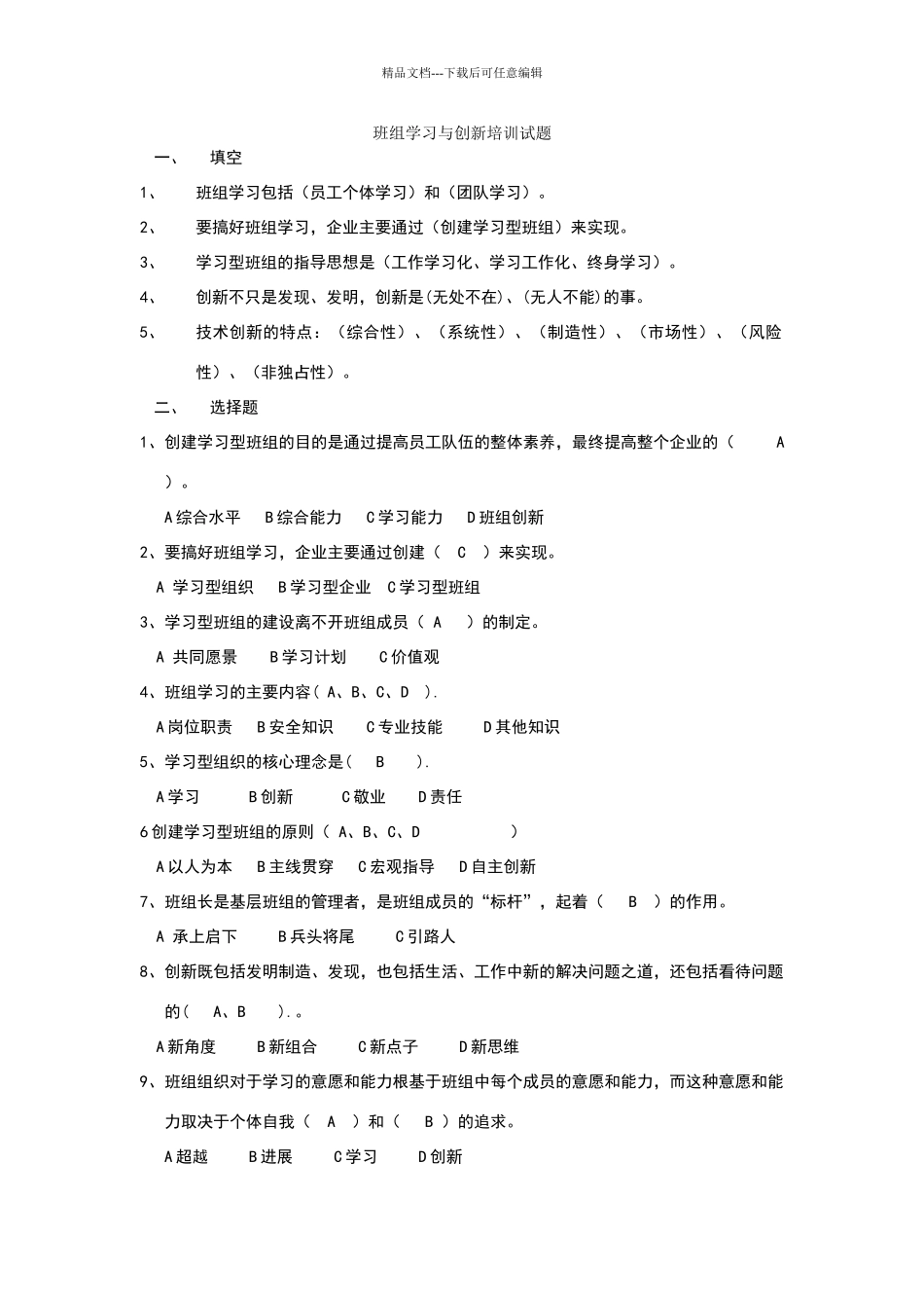 班组学习与创新培训试题_第1页