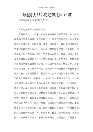 班组党支部书记述职报告12篇