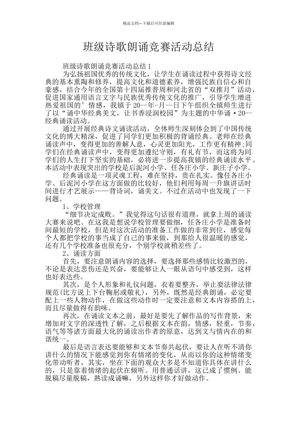 班级诗歌朗诵比赛活动总结_第1页