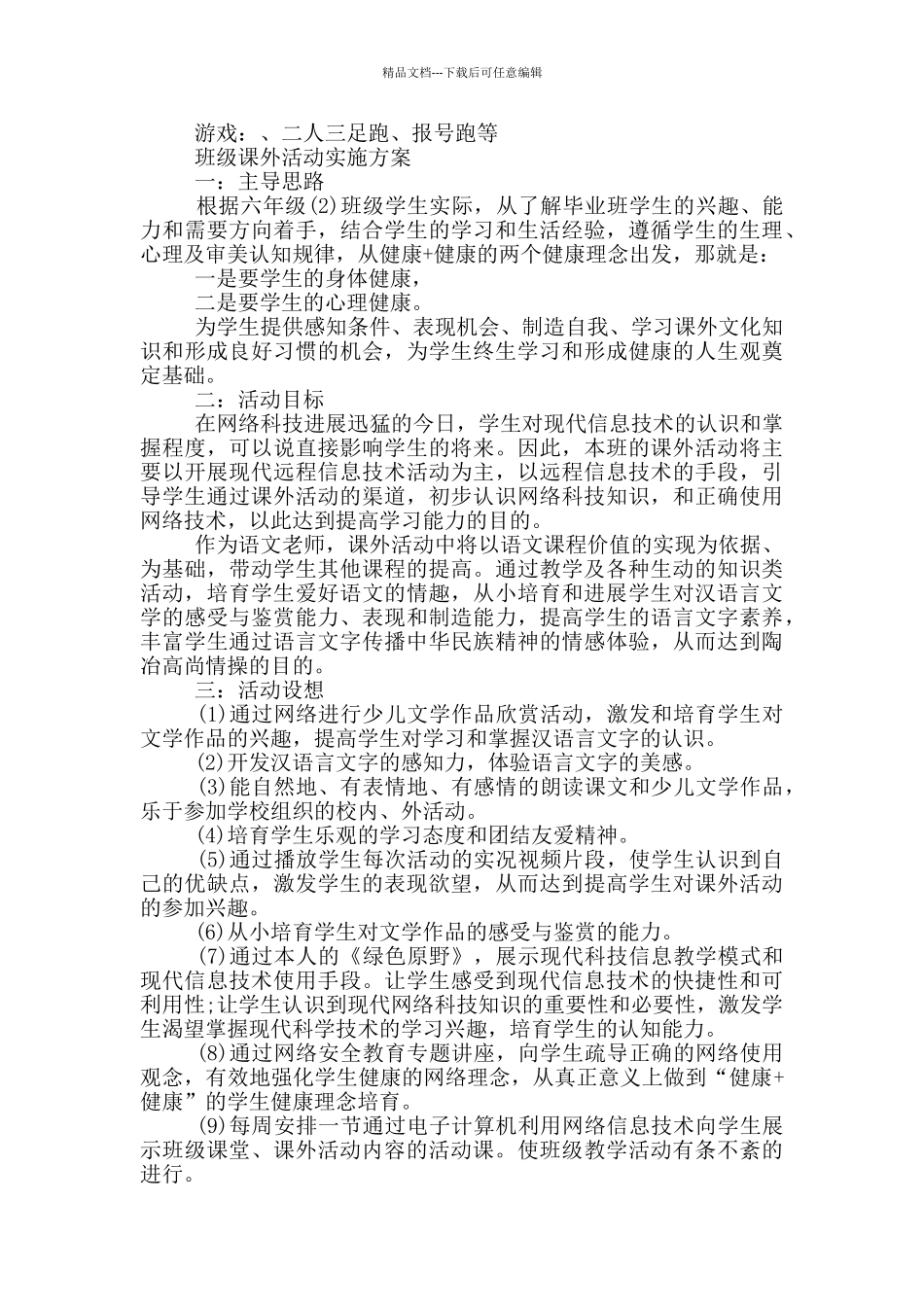班级课外活动实施方案_第2页