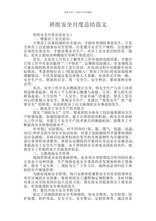 班组安全月度总结范文