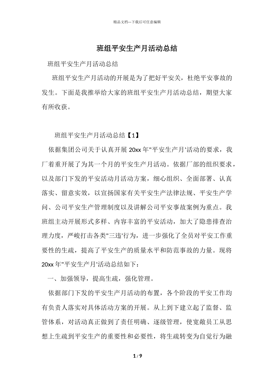 班组安全生产月活动总结_第1页