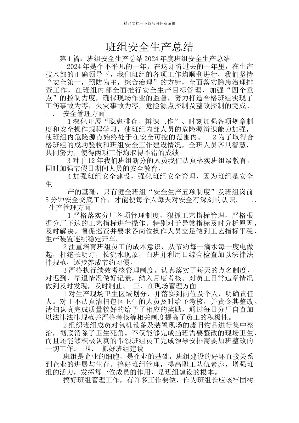 班组安全生产总结_第1页