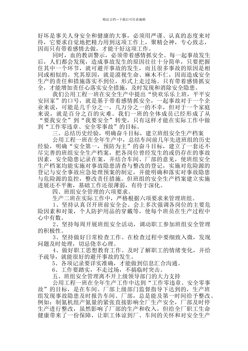 班组安全生产总结_第3页