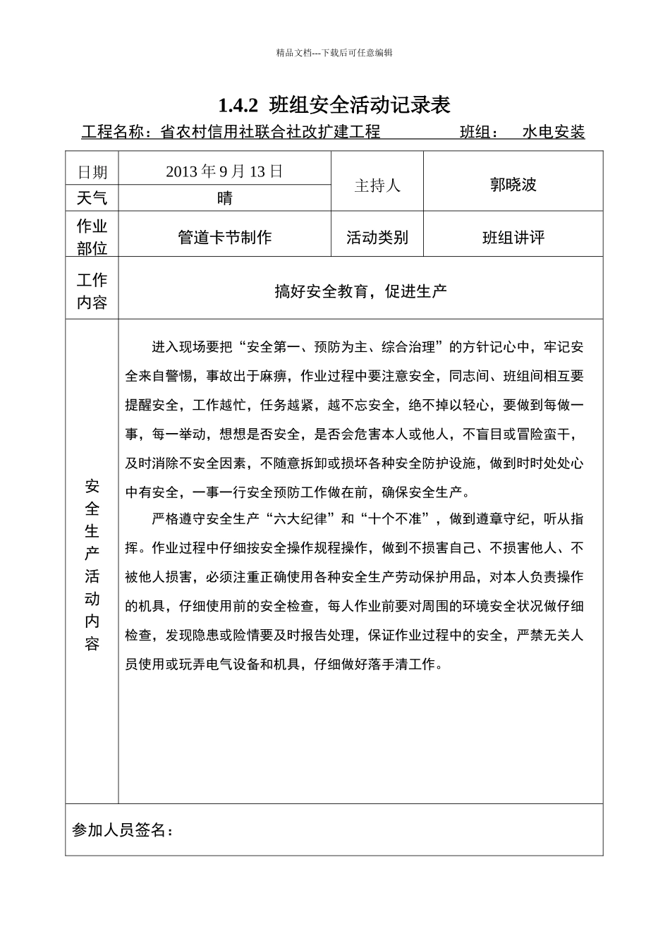 班组安全活动记录表_第1页