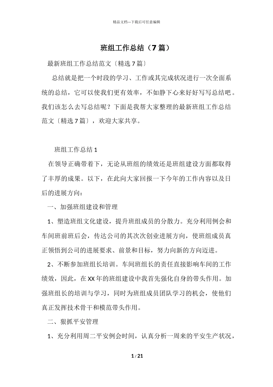 班组工作总结（7篇）_第1页