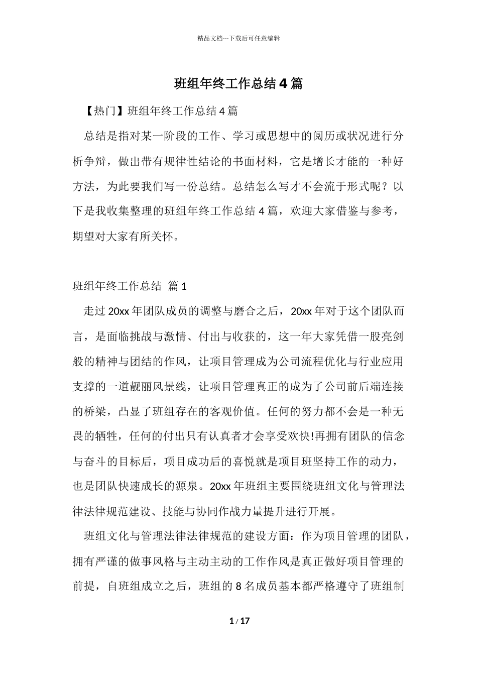 班组年终工作总结4篇_第1页