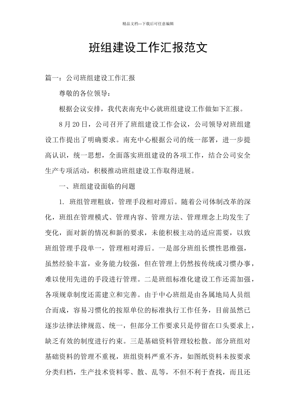 班组建设工作汇报范文_第1页