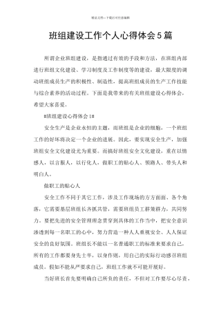 班组建设工作个人心得体会5篇