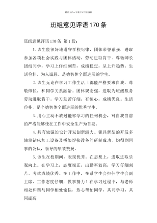 班组意见评语170条