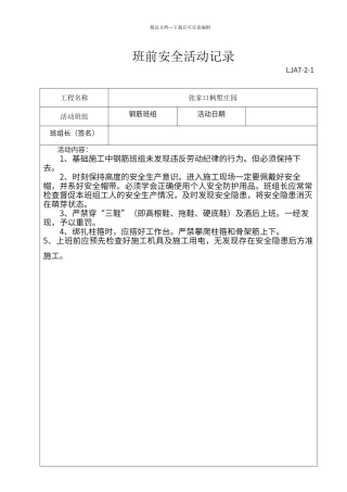 班组班前安全活动记录