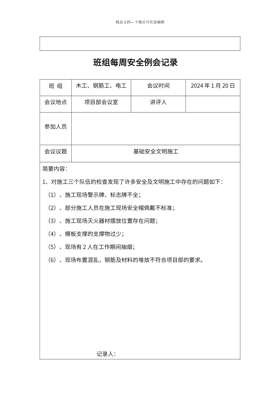 班组每周安全例会记录_第2页