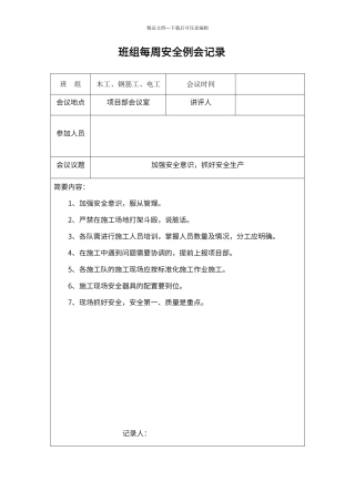 班组每周安全例会记录