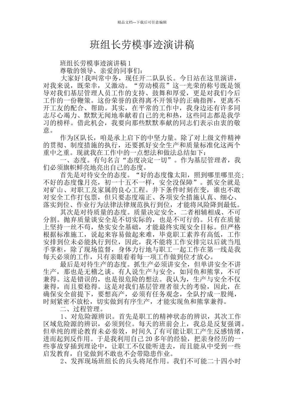 班组长劳模事迹演讲稿_第1页