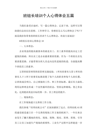 班组长培训个人心得体会五篇