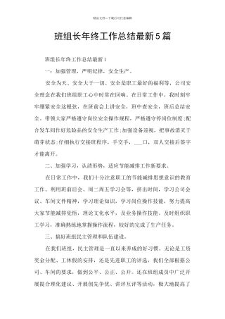 班组长年终工作总结最新5篇
