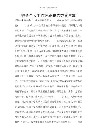 班长个人工作述职报告范文三篇