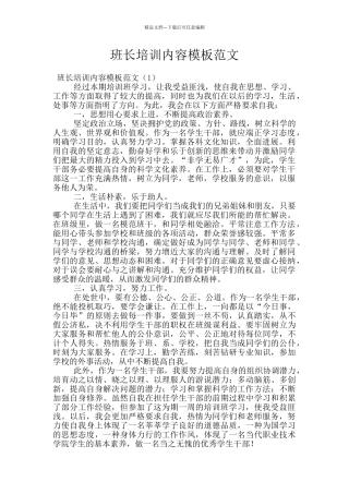 班长培训内容模板范文