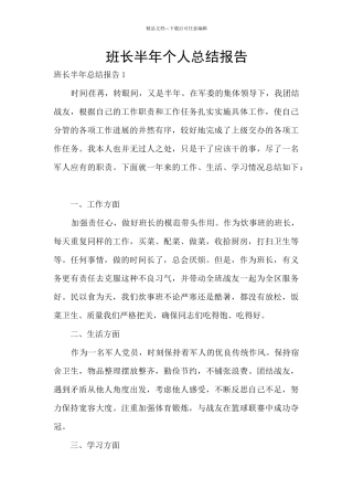 班长半年个人总结报告
