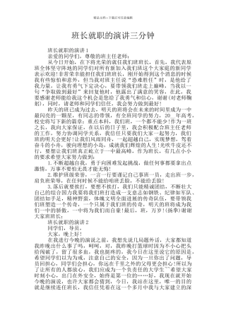 班长就职的演讲三分钟