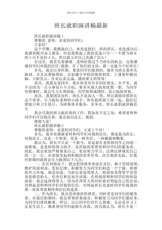 班长就职演讲稿最新
