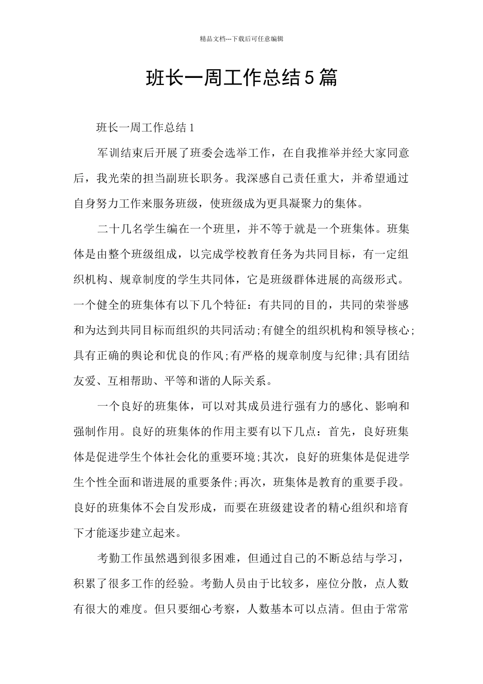 班长一周工作总结5篇_第1页