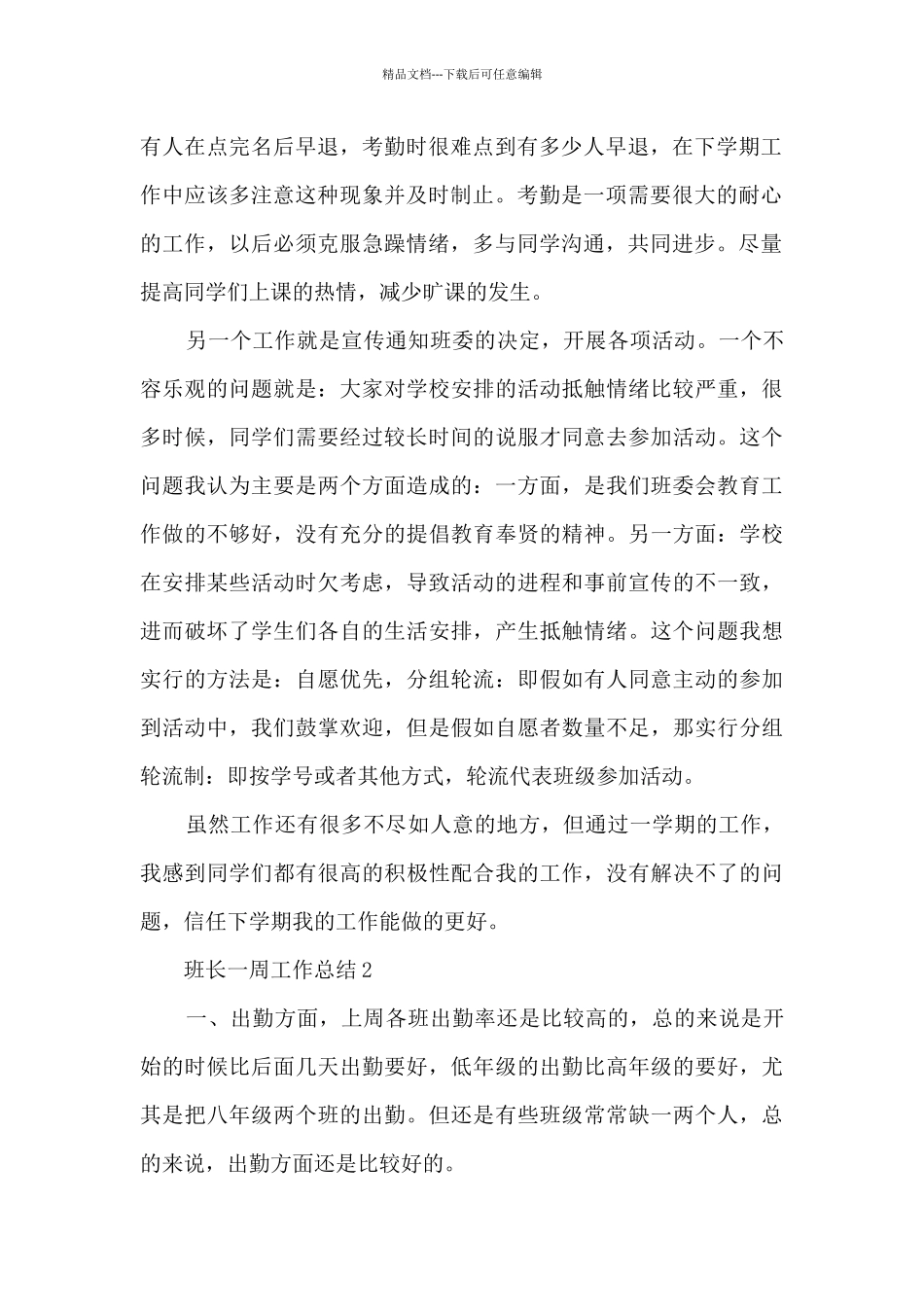 班长一周工作总结5篇_第2页