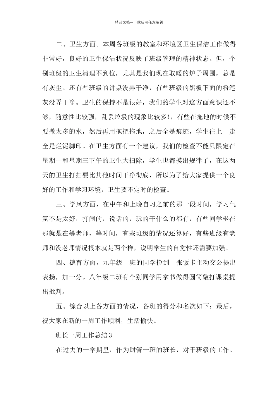 班长一周工作总结5篇_第3页