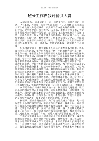 班长工作自我评价共6篇