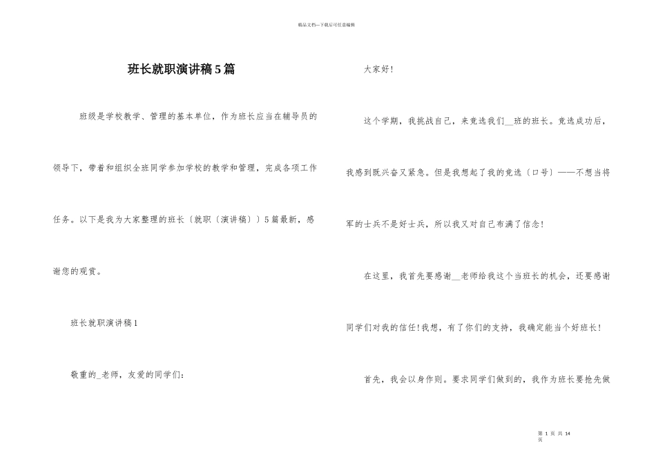 班长就职演讲稿5篇_第1页