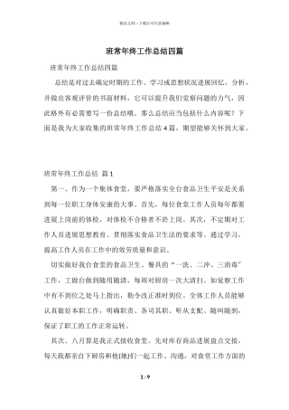 班长年终工作总结四篇