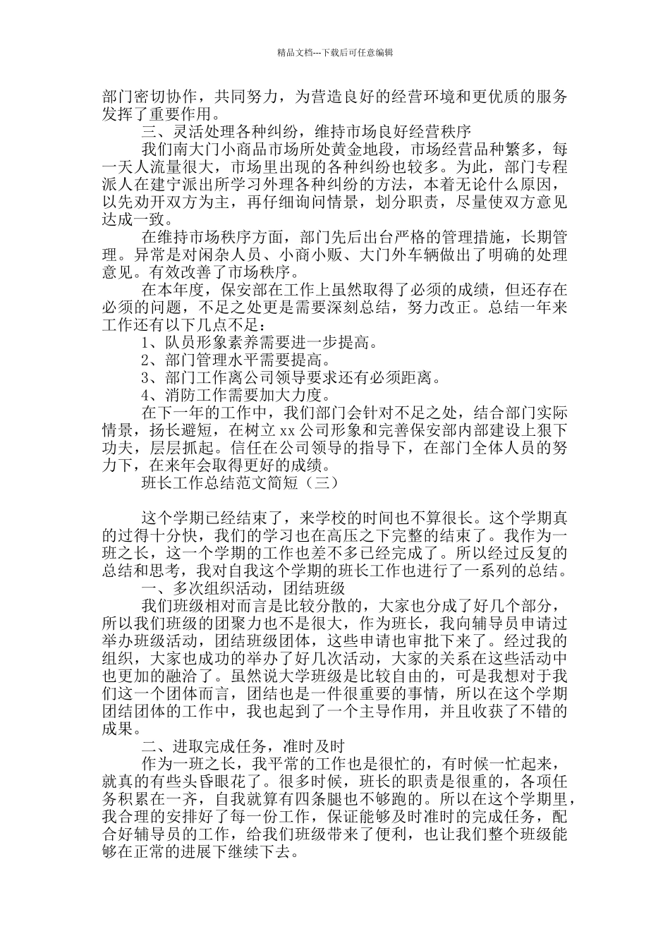 班长工作总结范文简短_第3页
