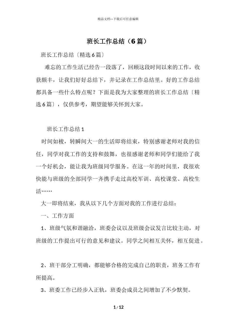 班长工作总结（6篇）_第1页