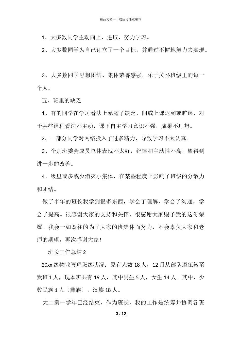 班长工作总结（6篇）_第3页