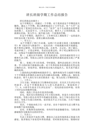 班长班级学期工作总结报告