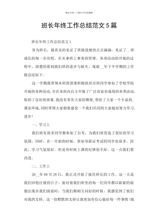 班长年终工作总结范文5篇