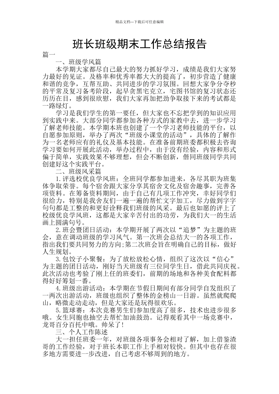 班长班级期末工作总结报告_第1页