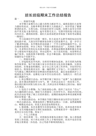 班长班级期末工作总结报告