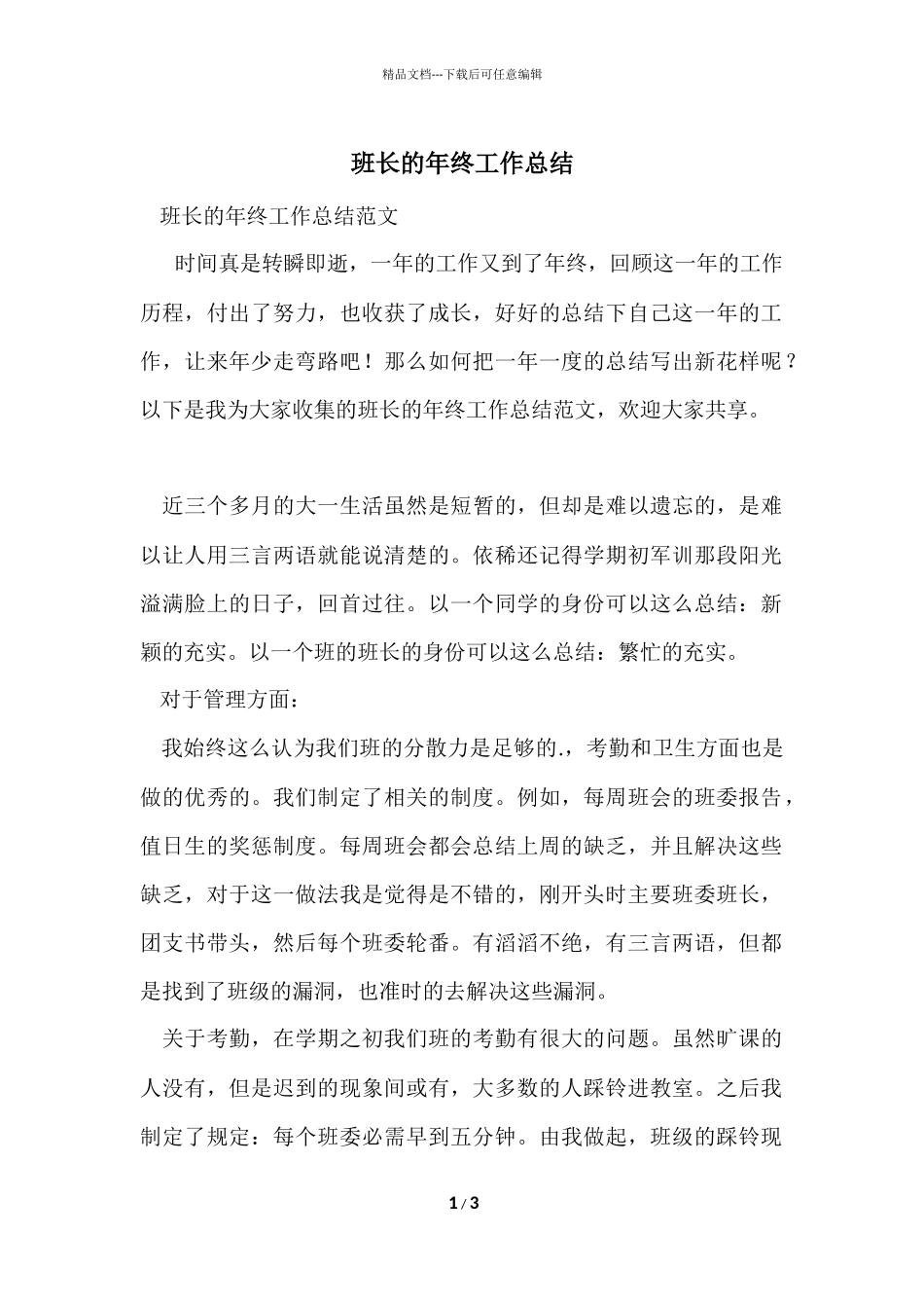 班长的年终工作总结_第1页