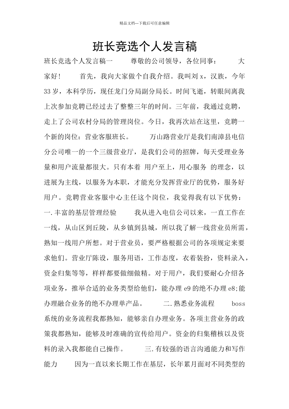 班长竞选个人发言稿_第1页